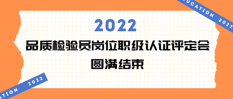 易天·會(huì )議 | 2022年品質(zhì)檢驗員崗位職級認證評定會(huì )現場(chǎng)回顧